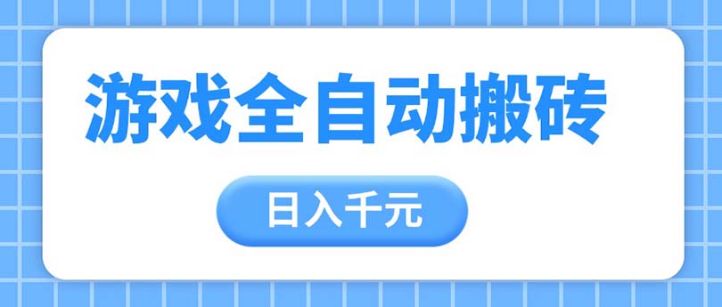 （14825期）游戏全自动打金搬砖，日入千元，手把手带你，收益冠军项目-创安网_汇聚全网热门项目资源