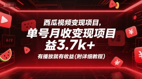 西瓜视频变现项目，单号月收益3.7k+，有播放就有收益(附详细教程)-创安网_汇聚全网热门项目资源
