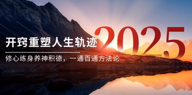 某付费文《开窍重塑人生轨迹，修心练身养神积德，一通百通方法论》-创安网_汇聚全网热门项目资源