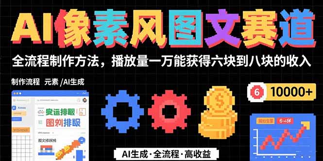 （15572期）AI像素风图文赛道：全流程制作方法，播放量一万能获得6块到8块的收入-创安网_汇聚全网热门项目资源