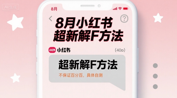 8月小红书超新解封方法，不保证百分百，具体自测-创安网_汇聚全网热门项目资源