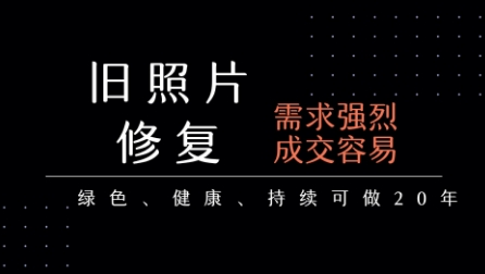 老照片修复项目，一单挣个29，长期稳定，月入5k-1w-创安网_汇聚全网热门项目资源