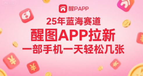 25年蓝海赛道，醒图APP拉新，一部手机一天轻松几张-创安网_汇聚全网热门项目资源