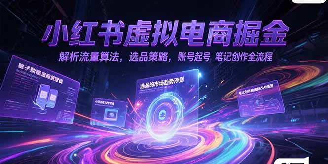 （15236期）小红书虚拟电商掘金，解析流量算法，选品策略，账号起号，笔记创作全流程-创安网_汇聚全网热门项目资源