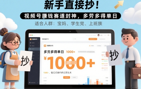 新手直接抄！视频号挣钱赛道封神，多劳多得单日多张，傻瓜式操作秒过原创关-创安网_汇聚全网热门项目资源
