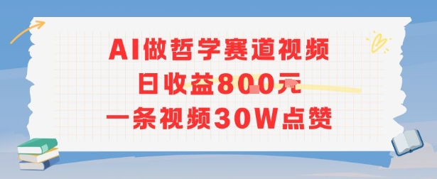 AI做哲学赛道，日收益8张，一条视频30W点赞-创安网_汇聚全网热门项目资源