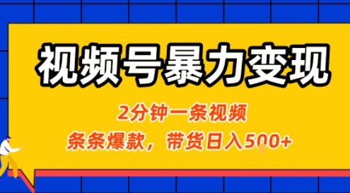 视频号暴力变现玩法，2分钟制作一条治愈风景视频，条条爆款，挂橱窗带货日入5张+，2天起号小白可做-创安网_汇聚全网热门项目资源