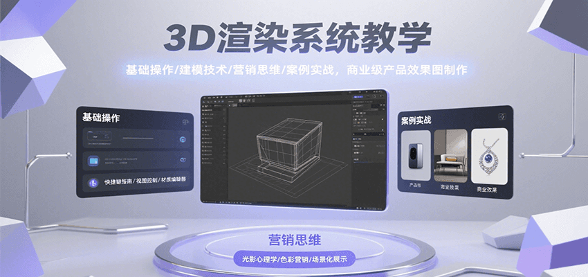 3D渲染系统教学，基础操作/建模技术/营销思维/案例实战，商业级产品效果图制作-创安网_汇聚全网热门项目资源