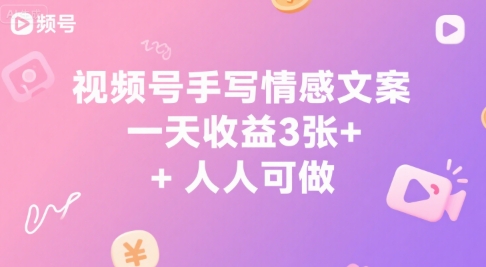 视频号手写情感文案，一天收益3张+，人人可做-创安网_汇聚全网热门项目资源