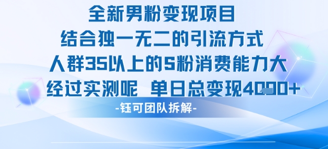 全新男粉变现项目引流人群35以上的男粉消费能力大 经过实测单日变现1k+-创安网_汇聚全网热门项目资源