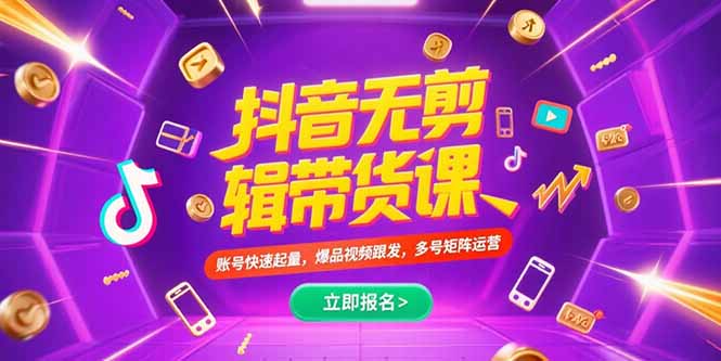 （15365期）抖音不剪辑带货课，账号快速起量，爆品视频跟发，多号矩阵运营-创安网_汇聚全网热门项目资源