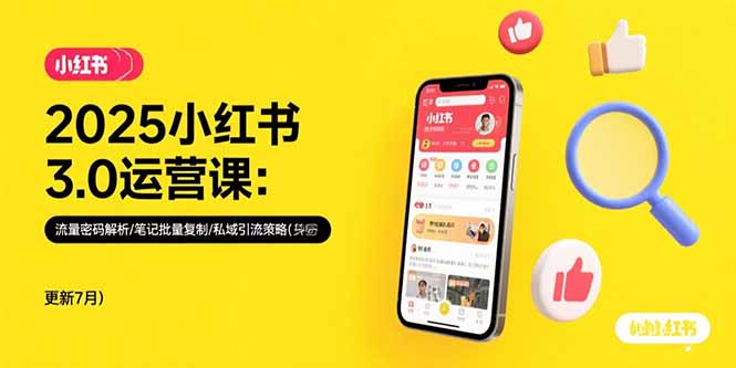 （15502期）2025小红书3.0运营课：流量密码解析/笔记批量复制/私域引流策略(更新7月)-创安网_汇聚全网热门项目资源
