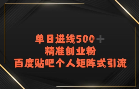 百度贴吧个人矩阵式引流，单日进线500+精准创业粉-创安网_汇聚全网热门项目资源