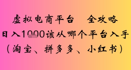 虚拟电商平台全攻略日入多张该从哪个平台入手-创安网_汇聚全网热门项目资源