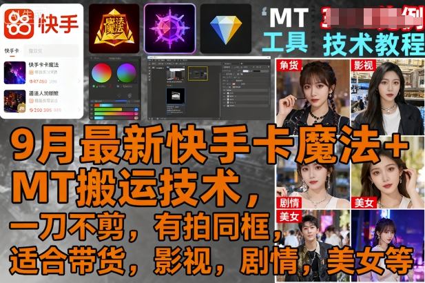9月最新快手卡魔法+MT搬运技术，一刀不剪，有拍同框，适合带货，影视，剧情，美女等-创安网_汇聚全网热门项目资源