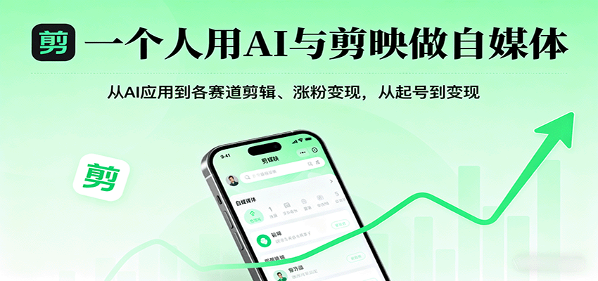 一个人用AI与剪映做自媒体，从AI应用到各赛道剪辑、涨粉变现，从起号到变现-创安网_汇聚全网热门项目资源