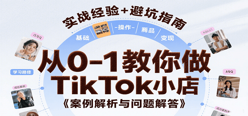 从0-1教你做TikTok小店，基础认知、小店操作、选品及变现等，附案例与常见问题解答-创安网_汇聚全网热门项目资源