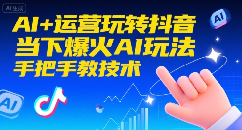 AI+运营玩转抖音，当下爆火AI玩法，手把手教技术-创安网_汇聚全网热门项目资源