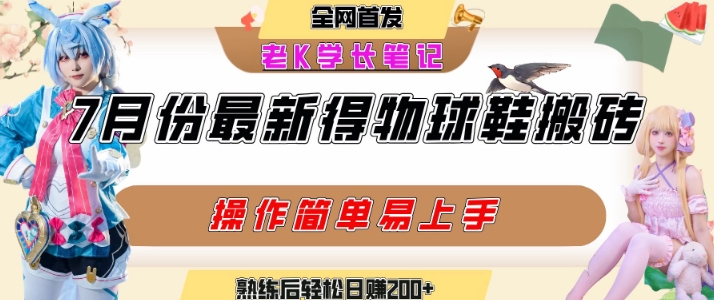 七月最新得物视频搬砖加球鞋搬砖玩法，可以多号矩阵操作，快速起号拉爆流量-创安网_汇聚全网热门项目资源