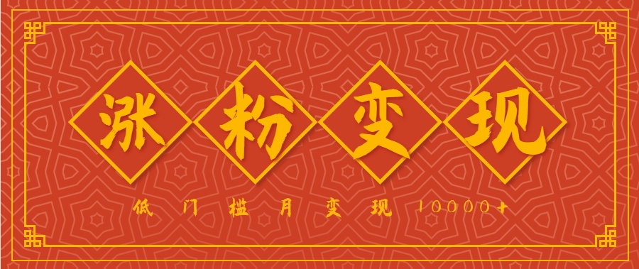 小白一定要做的短视频赛道—国学文化，涨粉变现都很猛，低门槛月变现10000+-创安网_汇聚全网热门项目资源
