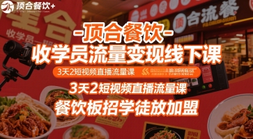 顶合餐饮-收学员流量变现线下课，3天2短视频直播流量课，餐饮板招学徒放加盟-创安网_汇聚全网热门项目资源
