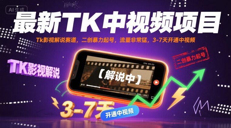 最新TK中视频项目，Tk影视解说赛道，搬运二创暴力起号，流量非常猛，3-7天开通中视频-创安网_汇聚全网热门项目资源