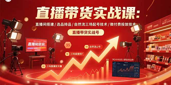 （15729期）直播带货实战课：直播间搭建/选品排品/自然流三场起号技术/微付费投放技术-创安网_汇聚全网热门项目资源