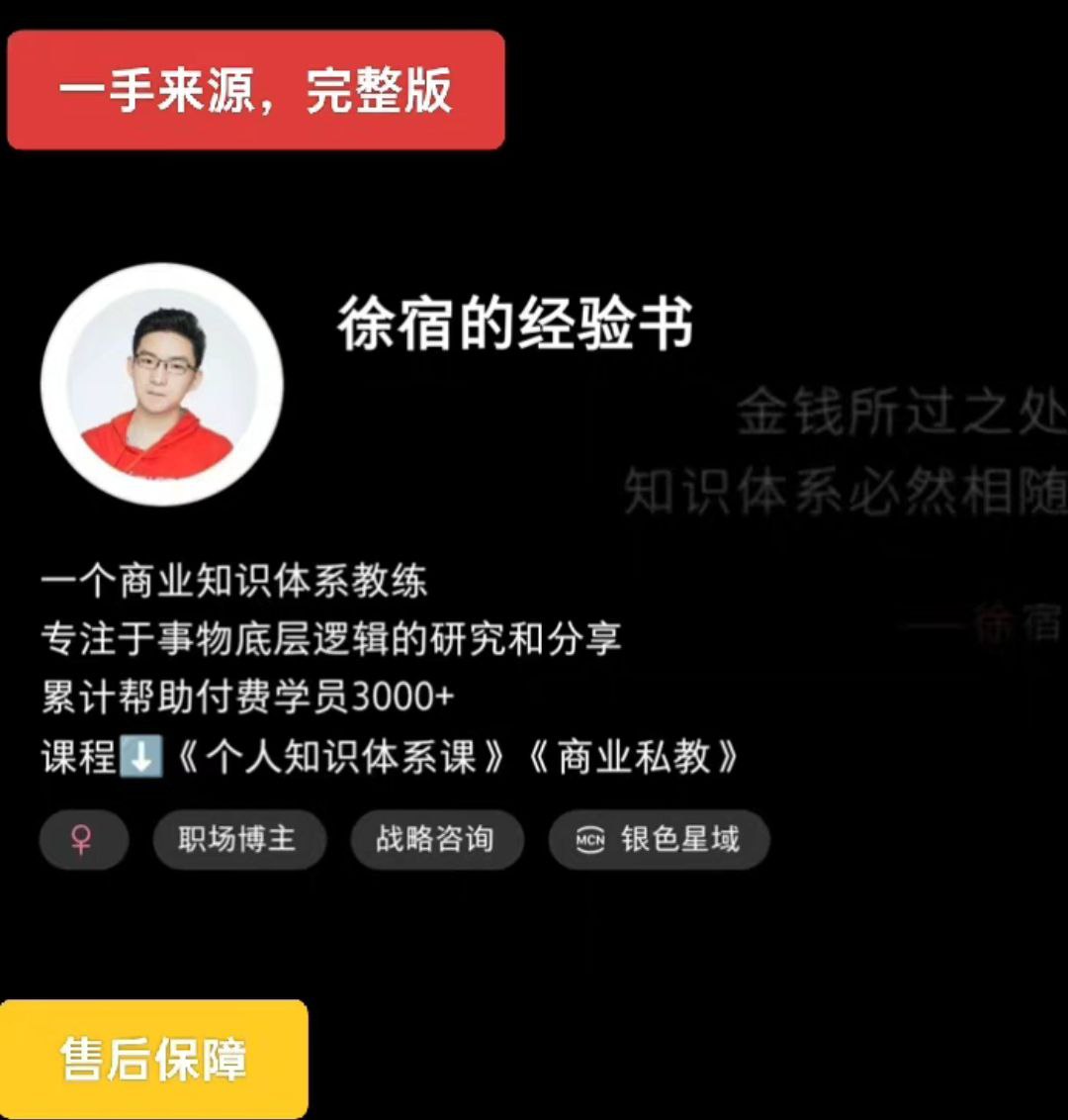2025版徐宿的经验课（小红书399课程）+徐宿 知识IP实战营（4980课程）-创安网_汇聚全网热门项目资源