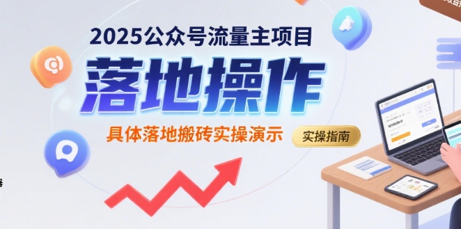 2025公众号流量主项目，具体落地搬砖实操演示-创安网_汇聚全网热门项目资源