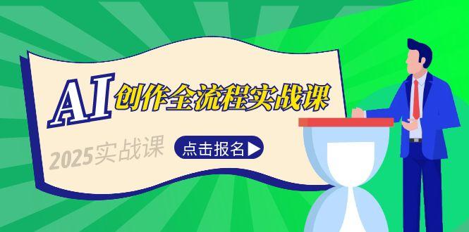 （15128期）AI创作全流程实战课，故事选题到分场写作，短视频脚本与文案生成技巧-创安网_汇聚全网热门项目资源
