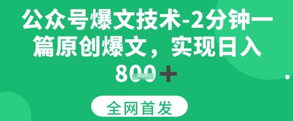 公众号爆文技术，2分钟一篇原创爆文，日入多张-创安网_汇聚全网热门项目资源
