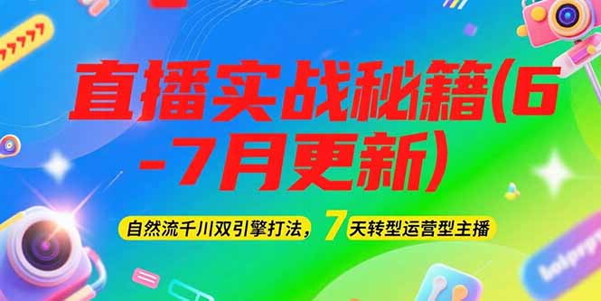 （15189期）2025直播实战秘籍(6-7月更新)：自然流千川双引擎打法，7天转型运营型主播-创安网_汇聚全网热门项目资源