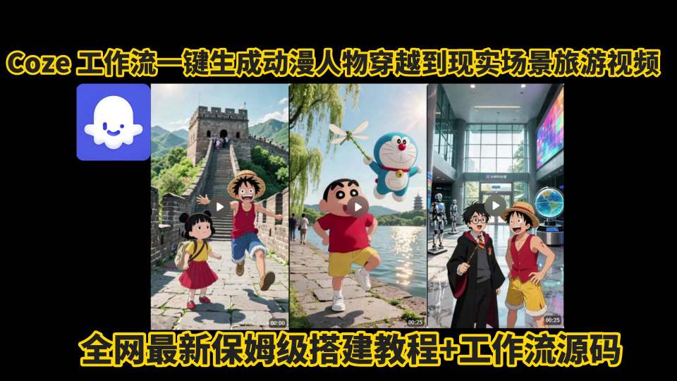 coze工作流一键生成动漫人物穿越到现实场景旅游视频，全网最新保姆级搭建教程+工作流源码-创安网_汇聚全网热门项目资源