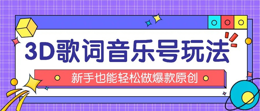 抖音3D歌词视频玩法：0粉挂载小程序，10分钟出成品，月收入万元-创安网_汇聚全网热门项目资源