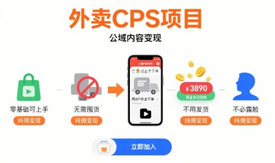 外卖CPS项目，公域内容变现，零基础可上手，无需囤货、不用发货、不必露脸、纯佣变现-创安网_汇聚全网热门项目资源
