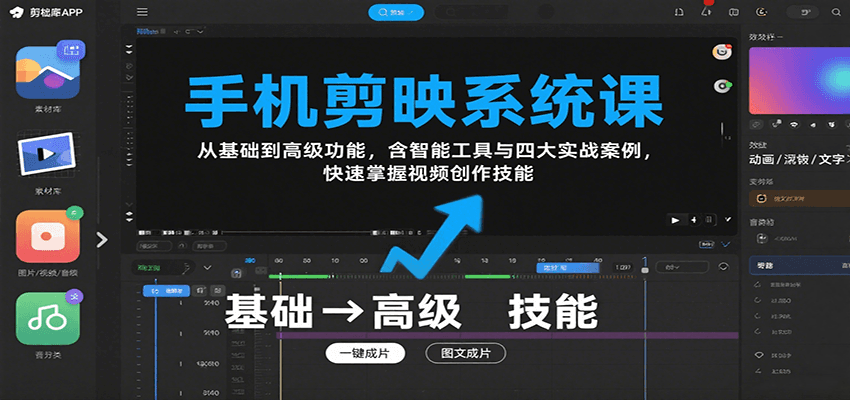 手机剪映系统课，从基础到高级功能，含智能工具与四大实战案例，快速掌握视频创作技能-创安网_汇聚全网热门项目资源