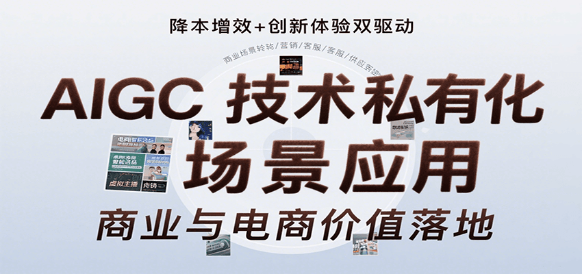 AIGC技术私有化场景应用，内容创作/视觉设计/私有化部署/商业应用/电商运营等-创安网_汇聚全网热门项目资源