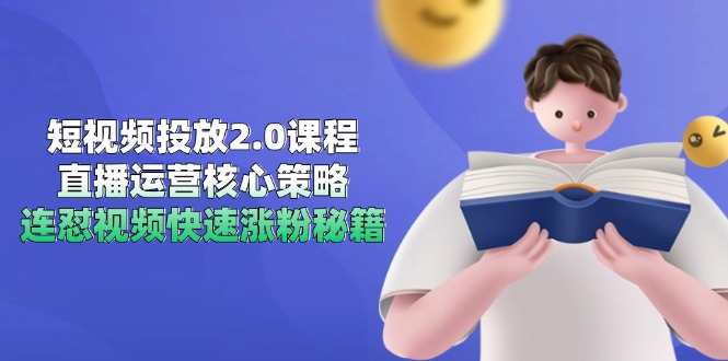 （14980期）短视频投放2.0课程，直播运营核心策略，连怼视频快速涨粉秘籍-创安网_汇聚全网热门项目资源