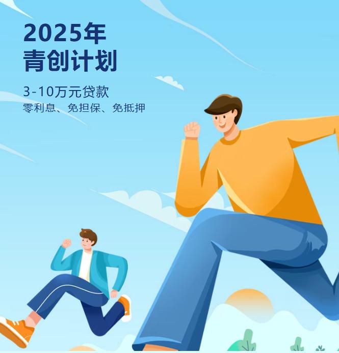 创业缺钱？缺专业指导？青创计划项目第五批开始啦！3-10万零利息、免担保、免抵押创业贷款等你来领～
