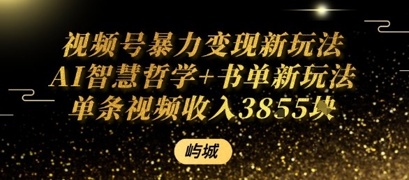 视频号暴力变现新玩法AI智慧哲学+书单新玩法单条视频佣金1k+-创安网_汇聚全网热门项目资源