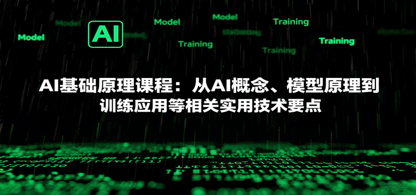 AI基础原理课程：从AI概念、模型原理到训练应用等相关实用技术要点-创安网_汇聚全网热门项目资源