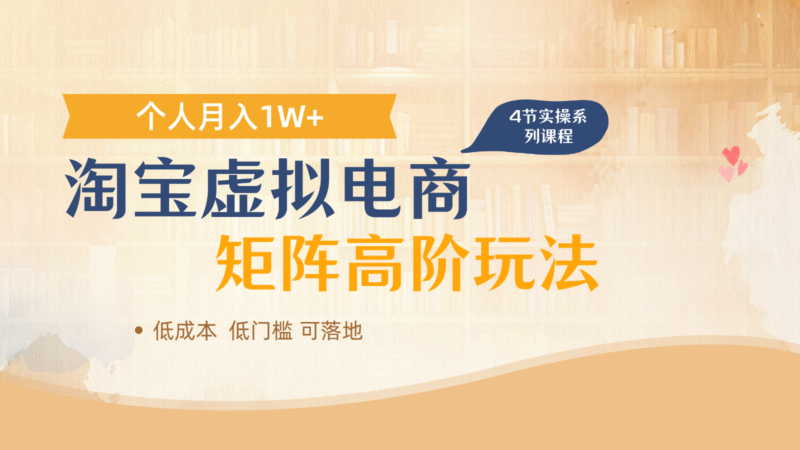 淘宝虚拟电商进阶玩法，多店矩阵倍增收益，单人月入1W+-中创网,冒泡网,福缘网创业项目大全-创安网
