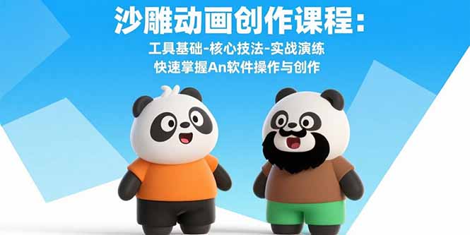 （15755期）沙雕动画创作课程：工具基础-核心技法-实战演练 快速掌握An软件操作与创作-创安网_汇聚全网热门项目资源
