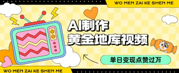 用AI制作黄金地库视频，单日变现1k+，条条点赞过W-创安网_汇聚全网热门项目资源