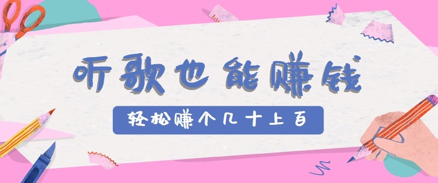 听歌也能赚钱2.0，无门槛要求，只需简单的几步，就能轻松赚个几十甚至上百。-创安网_汇聚全网热门项目资源