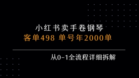 小红书私域卖手卷钢琴，客单498，单号年销2000单，从0-1全流程详细拆解-创安网_汇聚全网热门项目资源