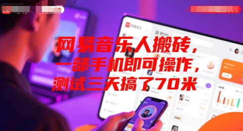 网易音乐人搬砖，一部手机即可操作，测试三天搞了70米-创安网_汇聚全网热门项目资源