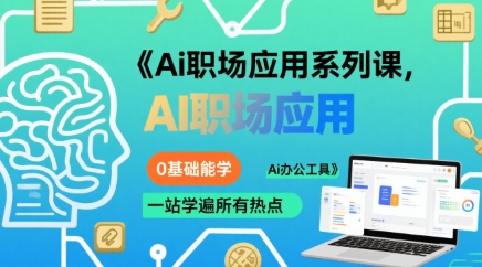 Ai职场应用系列课，0基础能学，一站学遍所有热点Ai办公工具-创安网_汇聚全网热门项目资源