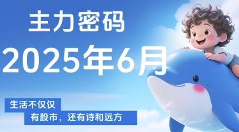 主力密码，助你洞察主力动向，培养个股分析能力，精准把握买卖时机(更新7月)-创安网_汇聚全网热门项目资源