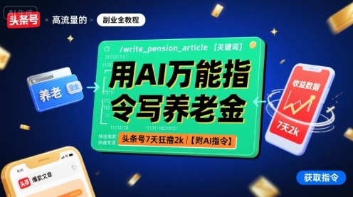 用AI万能指令写养老金，头条号7天狂撸2k【附AI指令】-创安网_汇聚全网热门项目资源